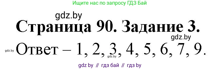 Биология, 8 класс Сборник контрольных и самостоятельных работ, авторы: Дубков Сергей Григорьевич, Городович Наталья Ивановна, Сеген Елена Адамовна, издательство Аверсэв, Минск, 2025, страница 90, номер 3, Решение