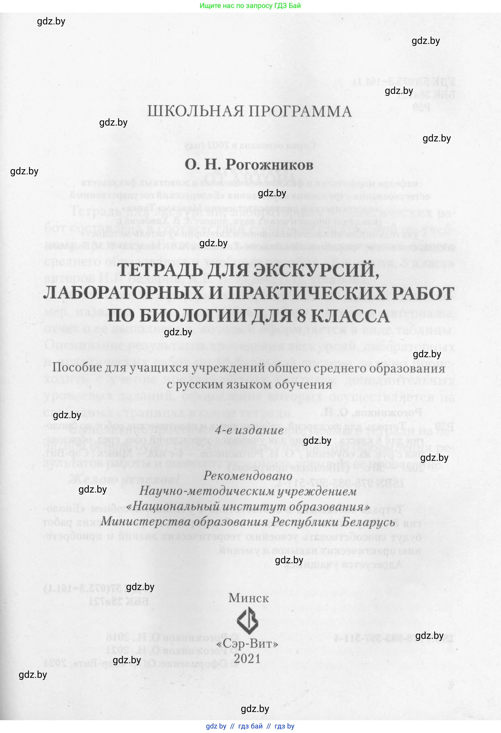 Биология, 8 класс тетрадь для экскусрий, лабораторных и практических работ, автор: Рогожников Олег Николаевич, издательство Сэр-Вит, Минск, 2021, сиреневого цвета, страница 1