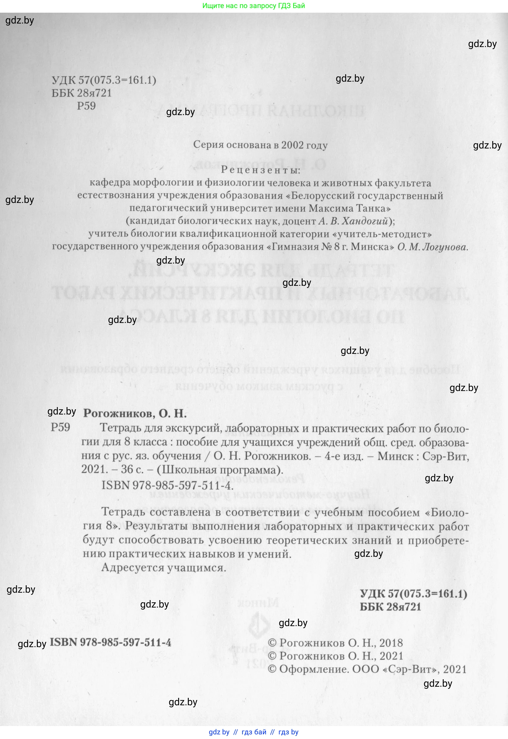Биология, 8 класс тетрадь для экскусрий, лабораторных и практических работ, автор: Рогожников Олег Николаевич, издательство Сэр-Вит, Минск, 2021, сиреневого цвета, страница 2