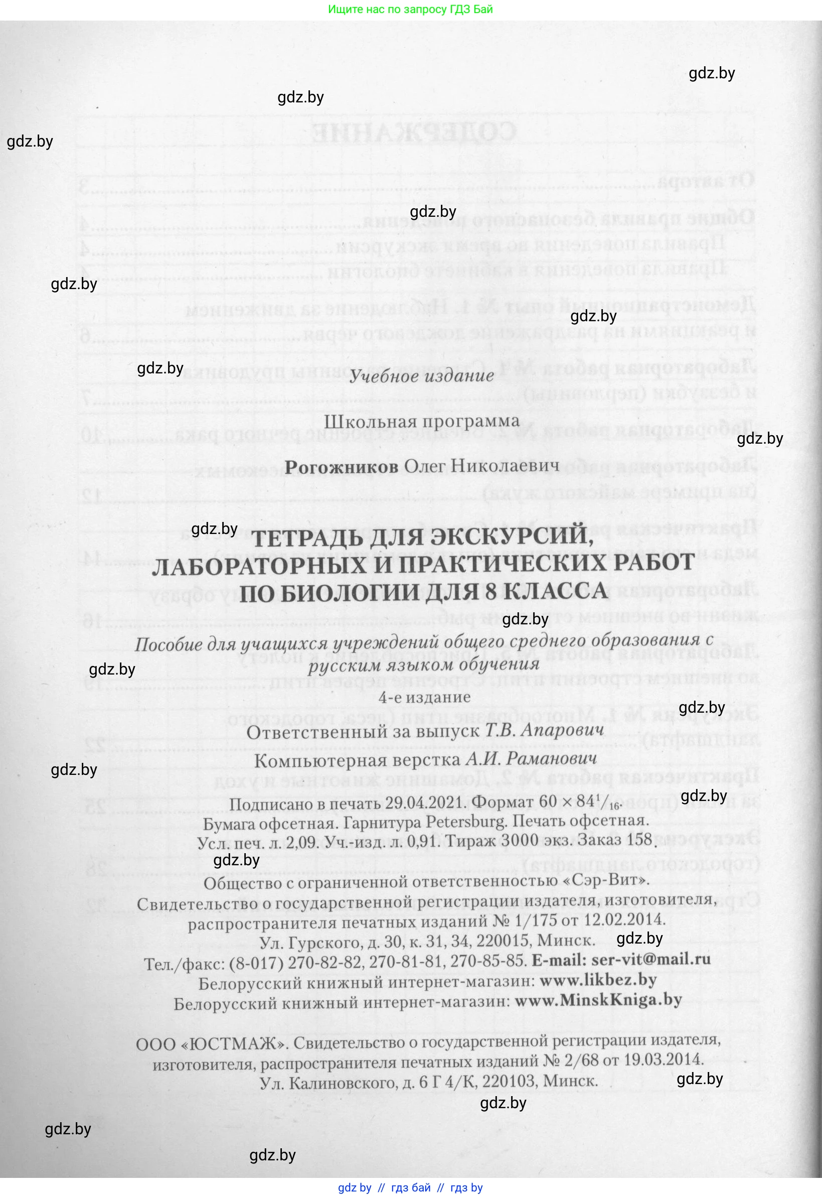 Биология, 8 класс тетрадь для экскусрий, лабораторных и практических работ, автор: Рогожников Олег Николаевич, издательство Сэр-Вит, Минск, 2021, сиреневого цвета, страница 36