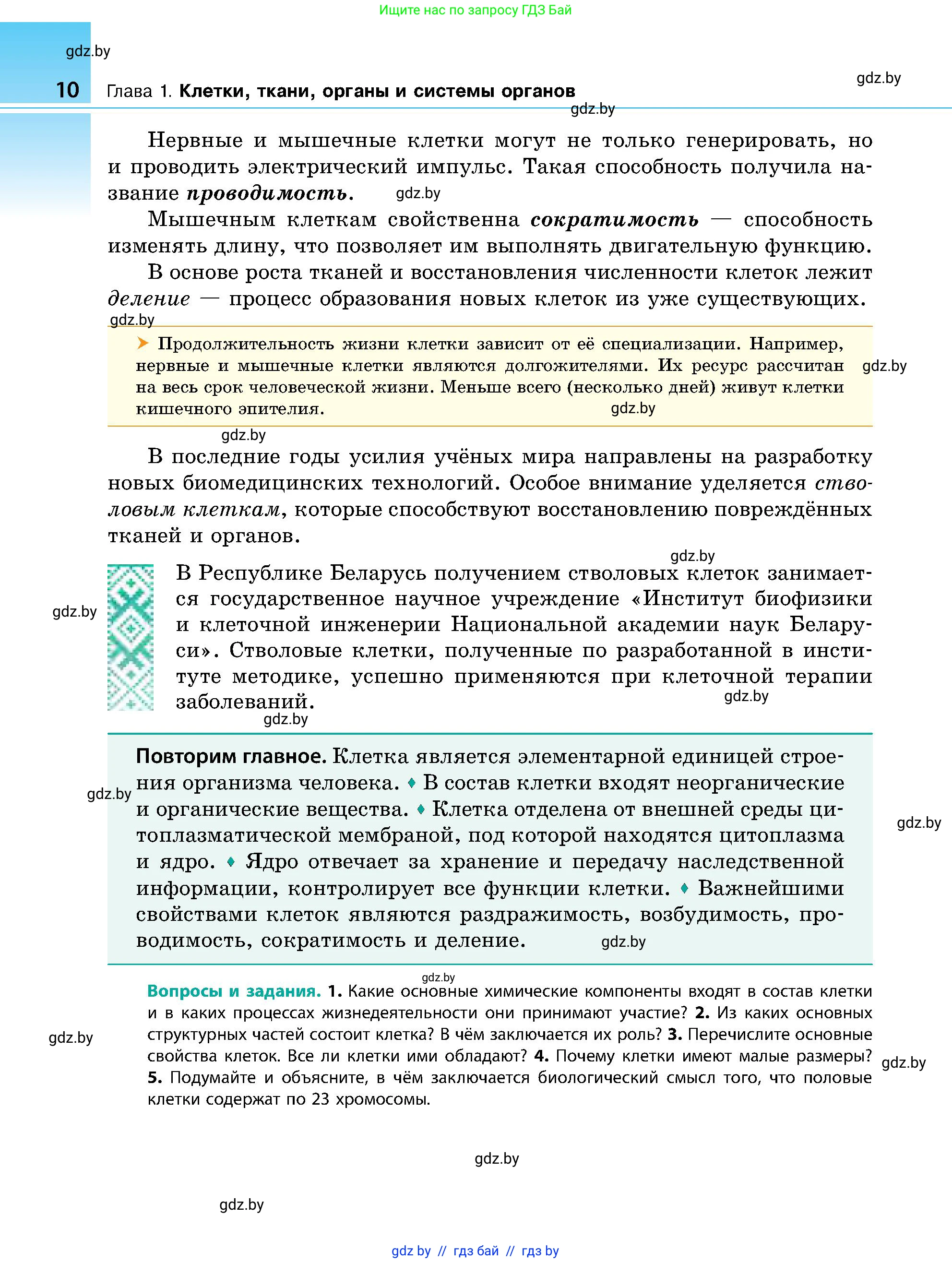 Биология, 9 класс Учебник, авторы: Борисов Олег Леонидович, Антипенко Алеся Анатольевна, Рогожников Олег Николаевич, издательство Адукацыя i выхаванне, Минск, 2025, бирюзового цвета, страница 10