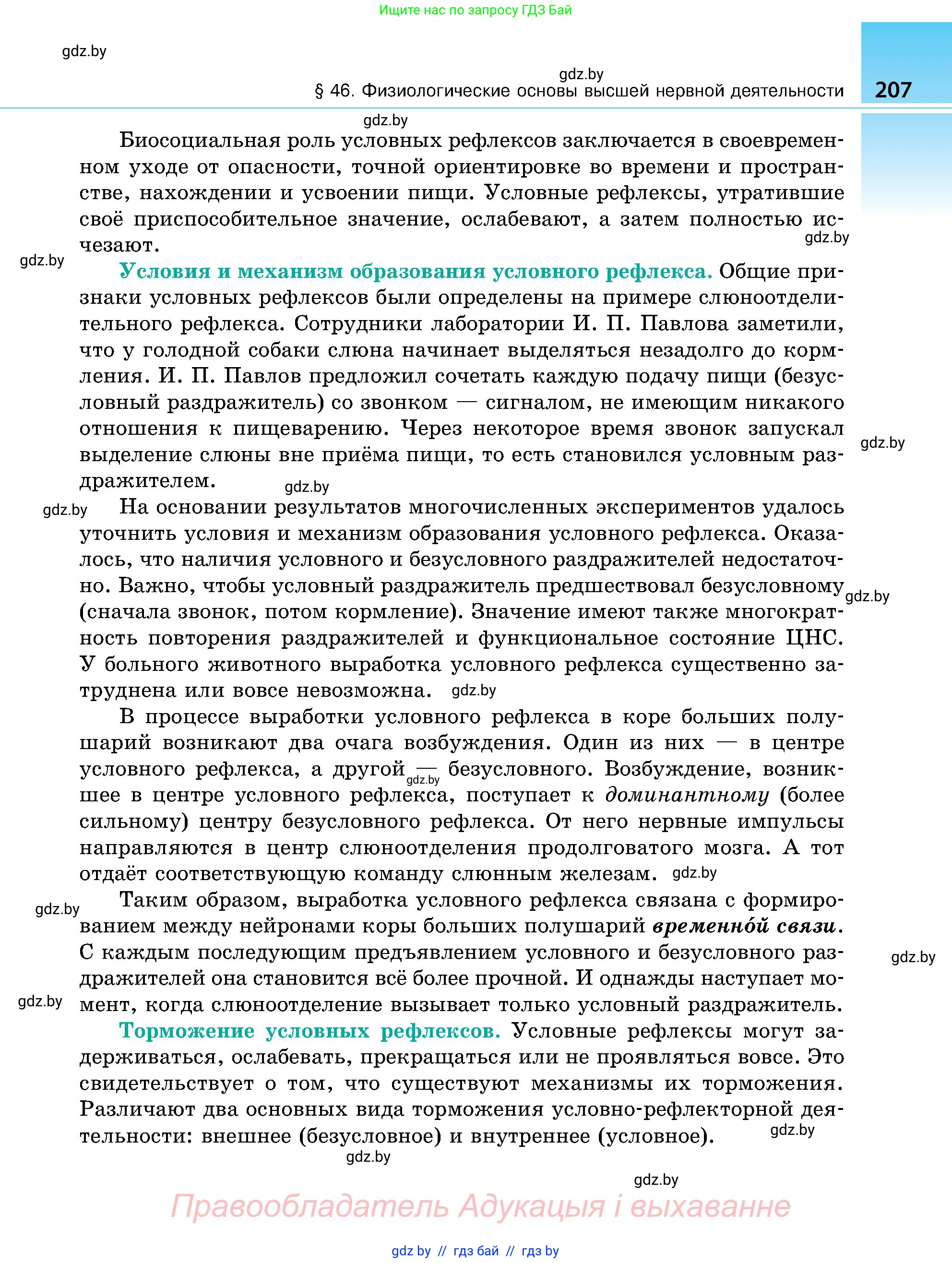 Биология, 9 класс Учебник, авторы: Борисов Олег Леонидович, Антипенко Алеся Анатольевна, Рогожников Олег Николаевич, издательство Адукацыя i выхаванне, Минск, 2025, бирюзового цвета, страница 207