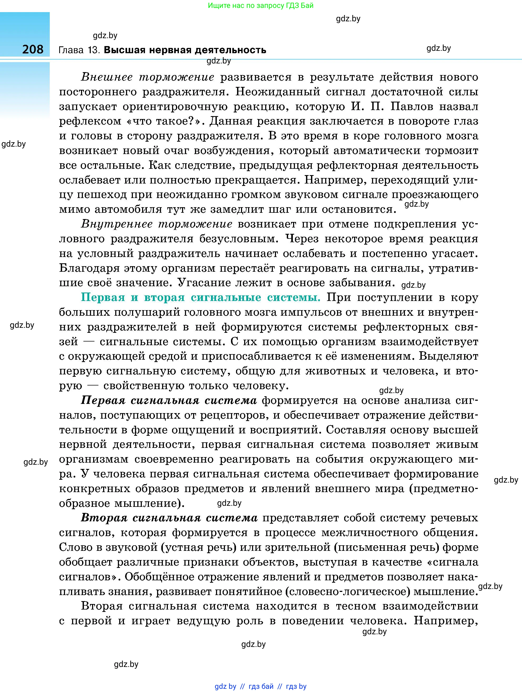 Биология, 9 класс Учебник, авторы: Борисов Олег Леонидович, Антипенко Алеся Анатольевна, Рогожников Олег Николаевич, издательство Адукацыя i выхаванне, Минск, 2025, бирюзового цвета, страница 208