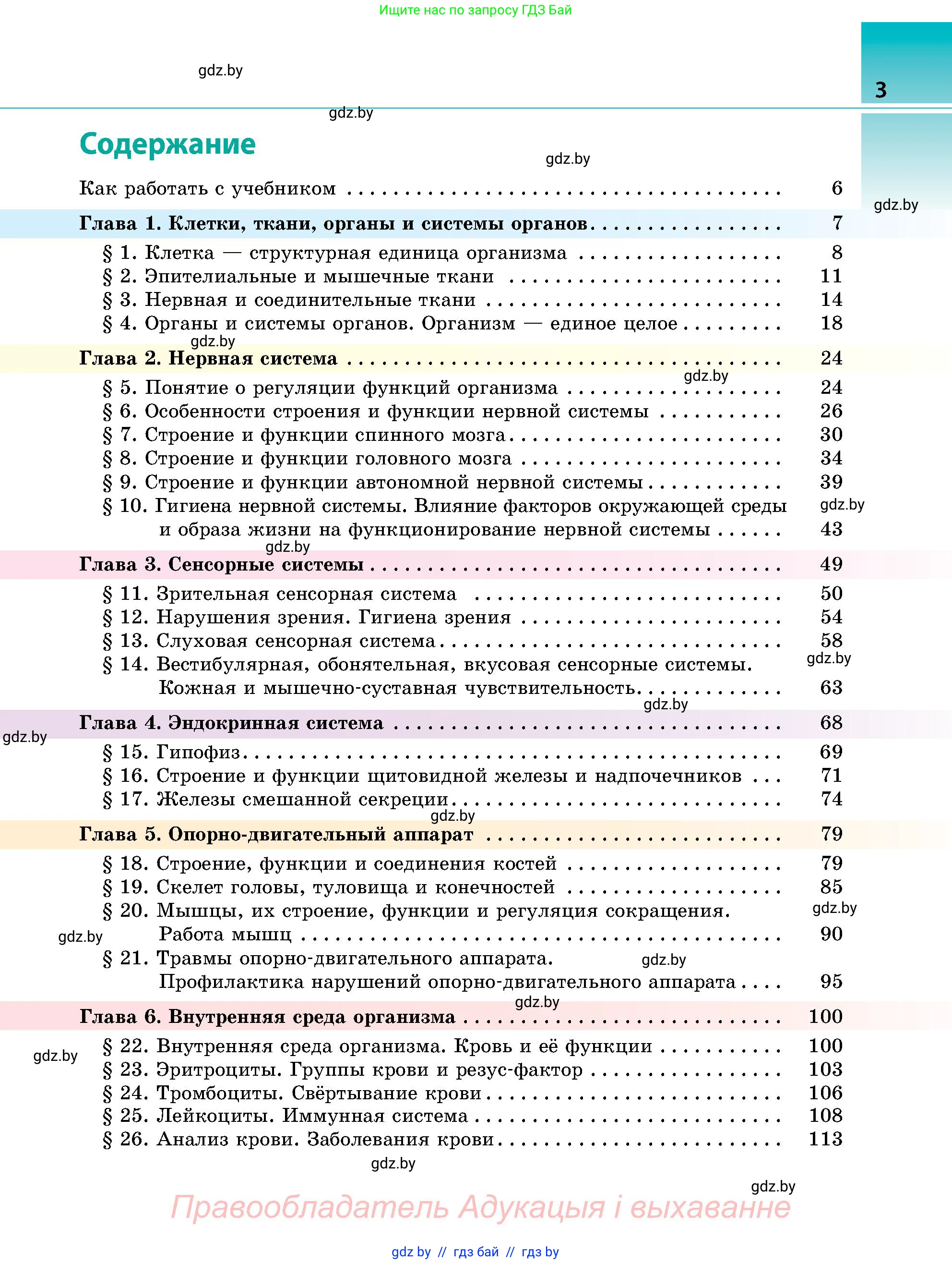 Биология, 9 класс Учебник, авторы: Борисов Олег Леонидович, Антипенко Алеся Анатольевна, Рогожников Олег Николаевич, издательство Адукацыя i выхаванне, Минск, 2025, бирюзового цвета, страница 3