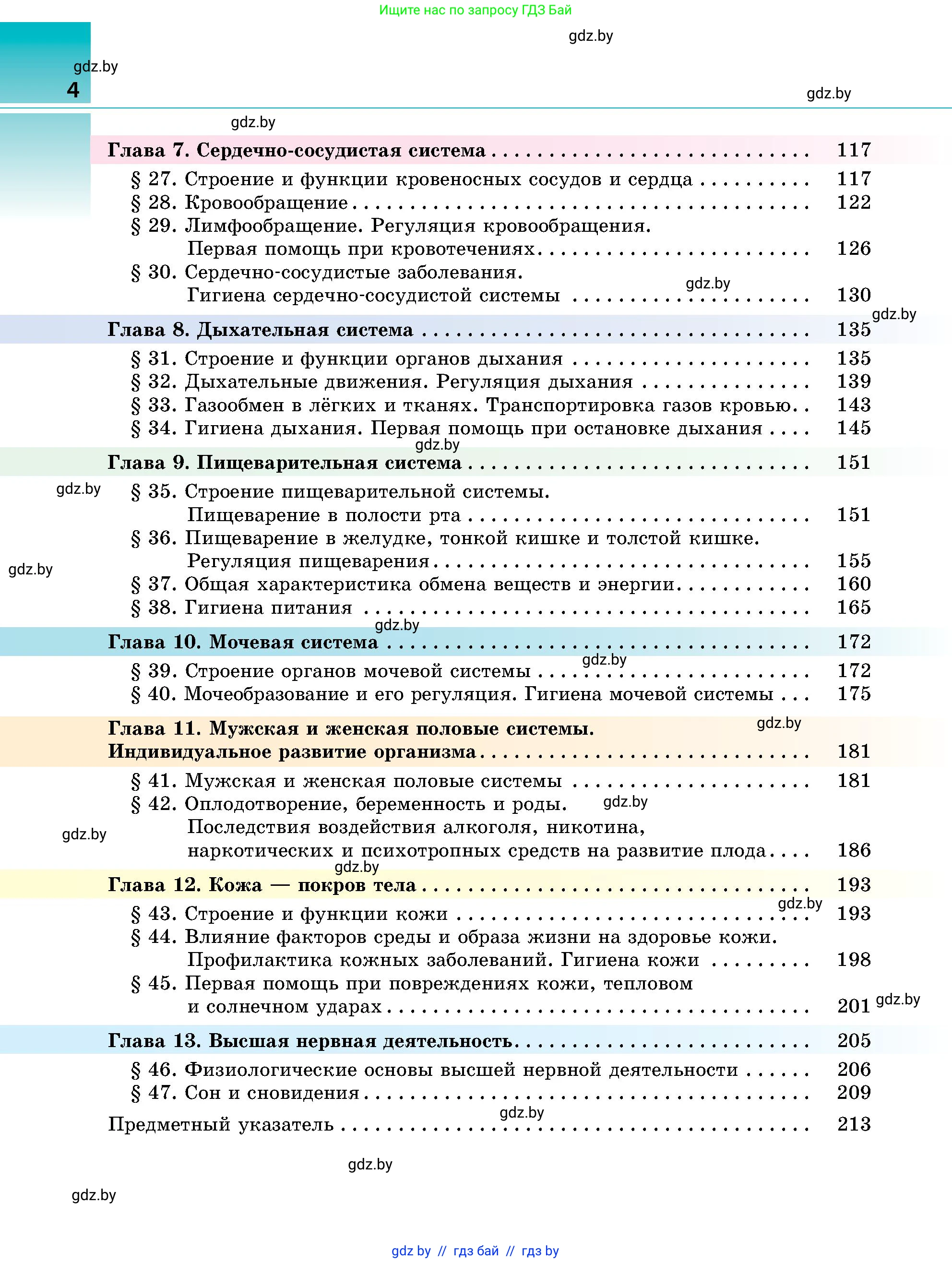 Биология, 9 класс Учебник, авторы: Борисов Олег Леонидович, Антипенко Алеся Анатольевна, Рогожников Олег Николаевич, издательство Адукацыя i выхаванне, Минск, 2025, бирюзового цвета, страница 4