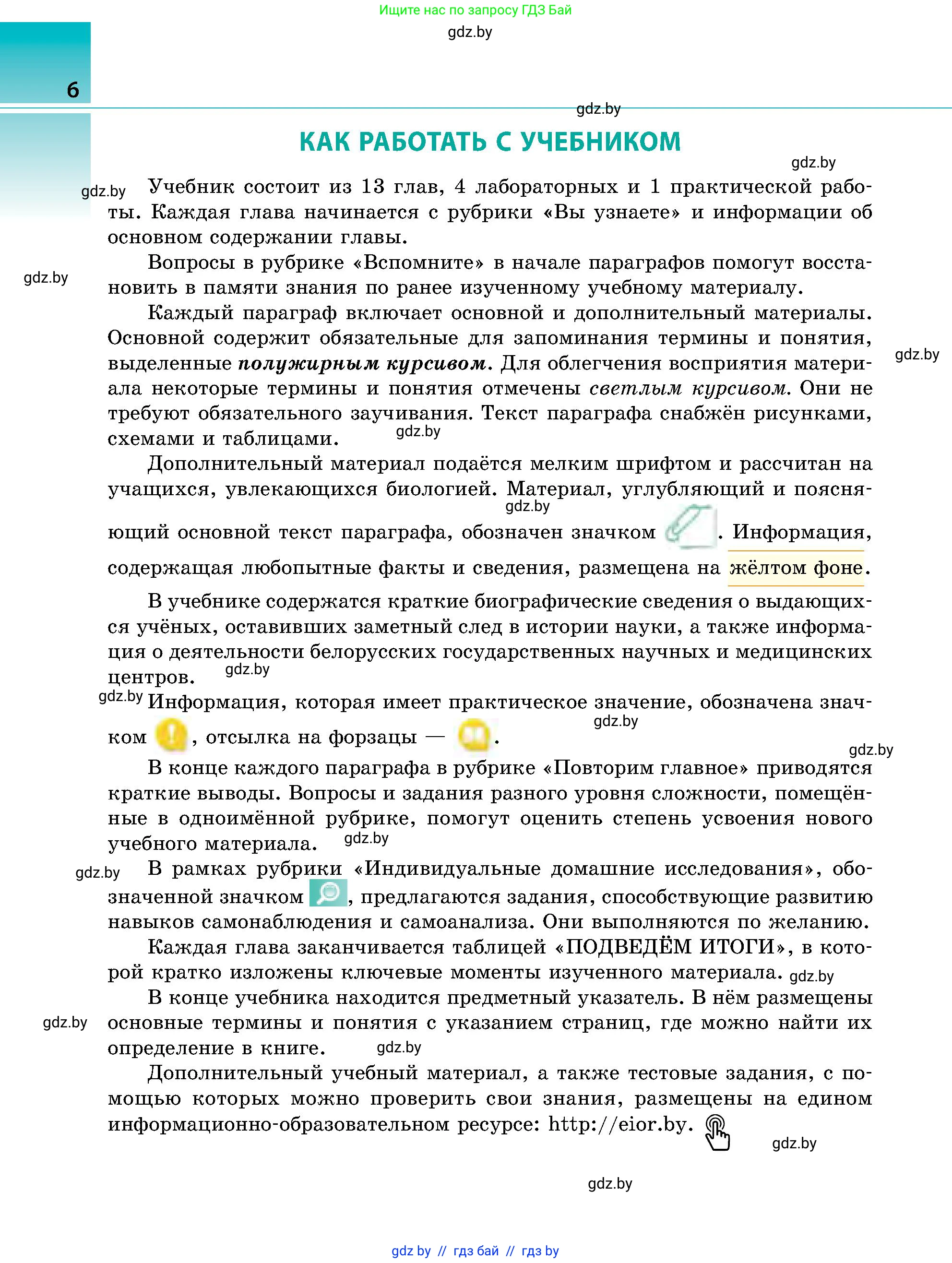 Биология, 9 класс Учебник, авторы: Борисов Олег Леонидович, Антипенко Алеся Анатольевна, Рогожников Олег Николаевич, издательство Адукацыя i выхаванне, Минск, 2025, бирюзового цвета, страница 6