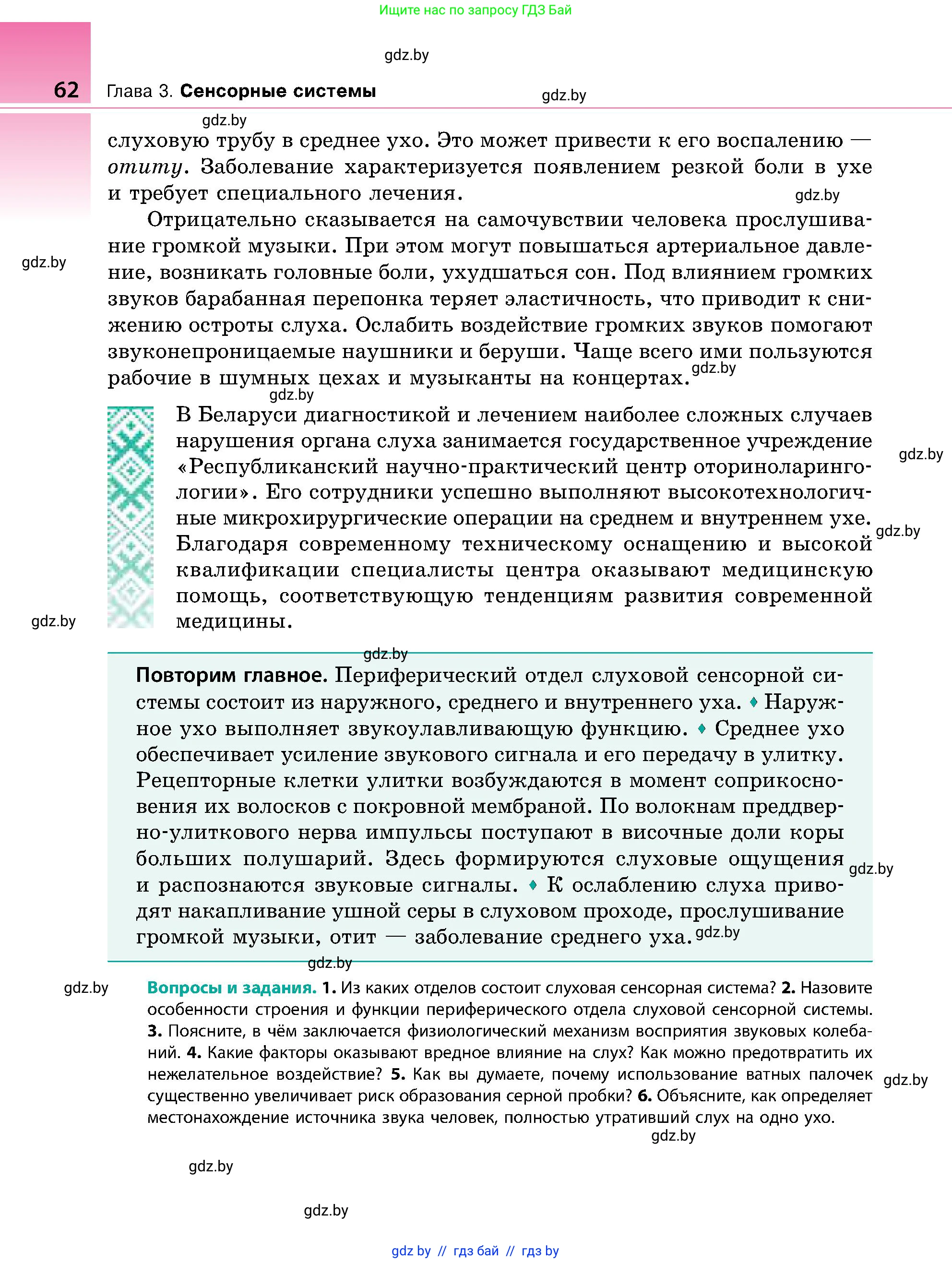 Биология, 9 класс Учебник, авторы: Борисов Олег Леонидович, Антипенко Алеся Анатольевна, Рогожников Олег Николаевич, издательство Адукацыя i выхаванне, Минск, 2025, бирюзового цвета, страница 62