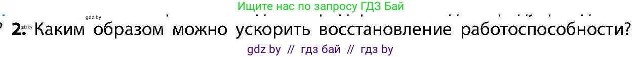 Биология, 9 класс Учебник, авторы: Борисов Олег Леонидович, Антипенко Алеся Анатольевна, Рогожников Олег Николаевич, издательство Адукацыя i выхаванне, Минск, 2025, бирюзового цвета, страница 47, номер 2, Условие