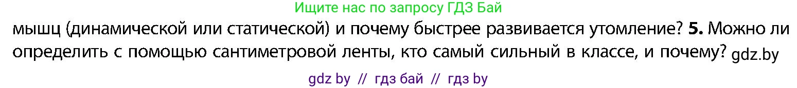 Биология, 9 класс Учебник, авторы: Борисов Олег Леонидович, Антипенко Алеся Анатольевна, Рогожников Олег Николаевич, издательство Адукацыя i выхаванне, Минск, 2025, бирюзового цвета, страница 95, номер 5, Условие