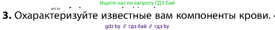 Биология, 9 класс Учебник, авторы: Борисов Олег Леонидович, Антипенко Алеся Анатольевна, Рогожников Олег Николаевич, издательство Адукацыя i выхаванне, Минск, 2025, бирюзового цвета, страница 103, номер 3, Условие