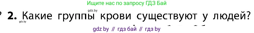 Биология, 9 класс Учебник, авторы: Борисов Олег Леонидович, Антипенко Алеся Анатольевна, Рогожников Олег Николаевич, издательство Адукацыя i выхаванне, Минск, 2025, бирюзового цвета, страница 105, номер 2, Условие