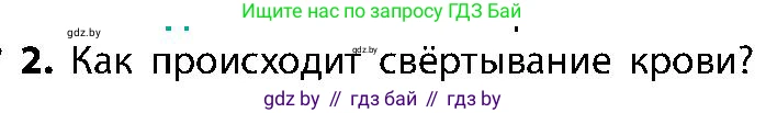 Биология, 9 класс Учебник, авторы: Борисов Олег Леонидович, Антипенко Алеся Анатольевна, Рогожников Олег Николаевич, издательство Адукацыя i выхаванне, Минск, 2025, бирюзового цвета, страница 108, номер 2, Условие
