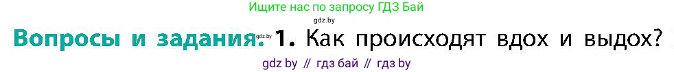 Биология, 9 класс Учебник, авторы: Борисов Олег Леонидович, Антипенко Алеся Анатольевна, Рогожников Олег Николаевич, издательство Адукацыя i выхаванне, Минск, 2025, бирюзового цвета, страница 142, номер 1, Условие