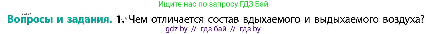 Биология, 9 класс Учебник, авторы: Борисов Олег Леонидович, Антипенко Алеся Анатольевна, Рогожников Олег Николаевич, издательство Адукацыя i выхаванне, Минск, 2025, бирюзового цвета, страница 145, номер 1, Условие