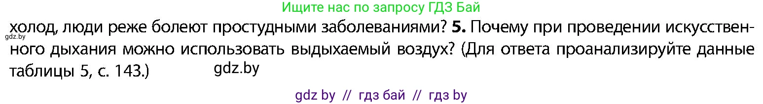 Биология, 9 класс Учебник, авторы: Борисов Олег Леонидович, Антипенко Алеся Анатольевна, Рогожников Олег Николаевич, издательство Адукацыя i выхаванне, Минск, 2025, бирюзового цвета, страница 150, номер 5, Условие