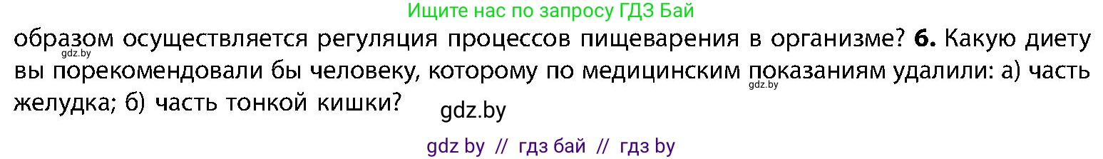 Биология, 9 класс Учебник, авторы: Борисов Олег Леонидович, Антипенко Алеся Анатольевна, Рогожников Олег Николаевич, издательство Адукацыя i выхаванне, Минск, 2025, бирюзового цвета, страница 160, номер 6, Условие