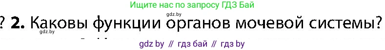 Биология, 9 класс Учебник, авторы: Борисов Олег Леонидович, Антипенко Алеся Анатольевна, Рогожников Олег Николаевич, издательство Адукацыя i выхаванне, Минск, 2025, бирюзового цвета, страница 175, номер 2, Условие