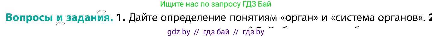 Биология, 9 класс Учебник, авторы: Борисов Олег Леонидович, Антипенко Алеся Анатольевна, Рогожников Олег Николаевич, издательство Адукацыя i выхаванне, Минск, 2025, бирюзового цвета, страница 22, номер 1, Условие