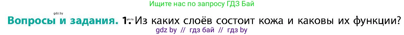 Биология, 9 класс Учебник, авторы: Борисов Олег Леонидович, Антипенко Алеся Анатольевна, Рогожников Олег Николаевич, издательство Адукацыя i выхаванне, Минск, 2025, бирюзового цвета, страница 197, номер 1, Условие