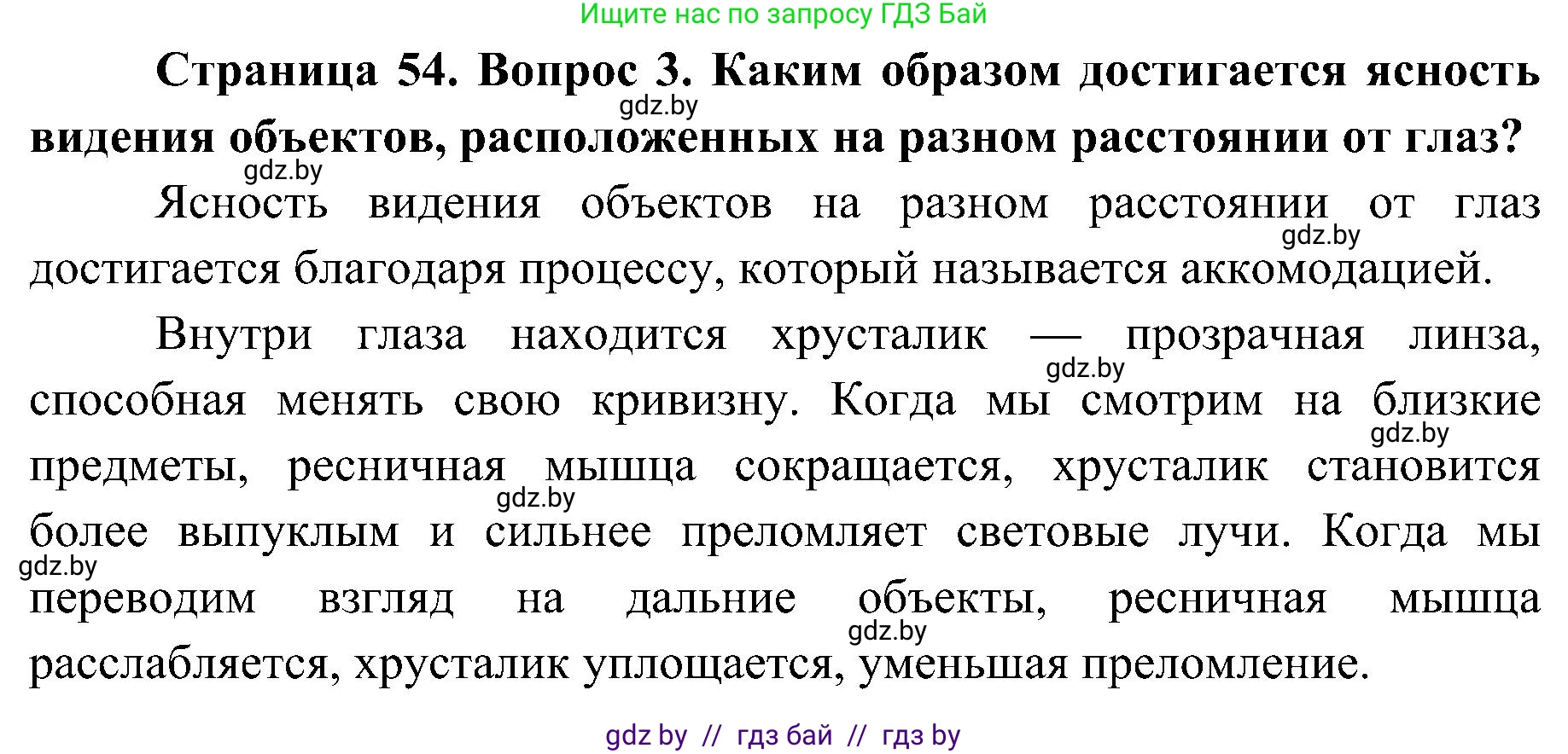 Биология, 9 класс Учебник, авторы: Борисов Олег Леонидович, Антипенко Алеся Анатольевна, Рогожников Олег Николаевич, издательство Адукацыя i выхаванне, Минск, 2025, бирюзового цвета, страница 54, номер 3, Решение 1