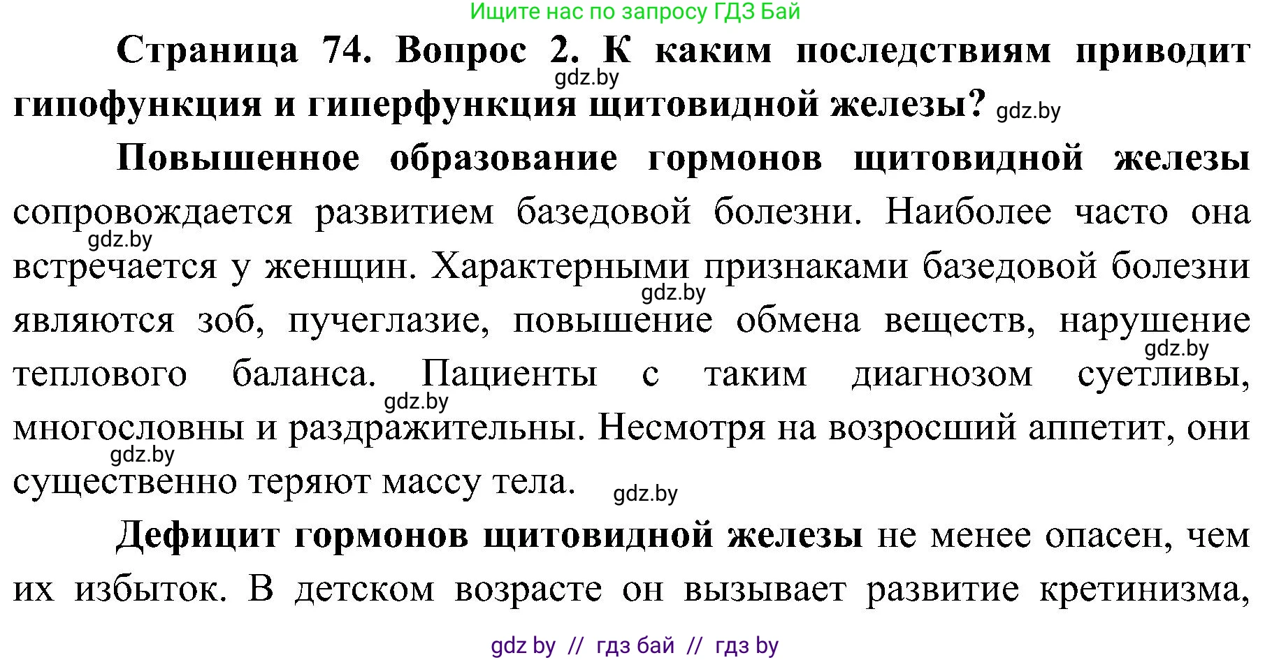 Биология, 9 класс Учебник, авторы: Борисов Олег Леонидович, Антипенко Алеся Анатольевна, Рогожников Олег Николаевич, издательство Адукацыя i выхаванне, Минск, 2025, бирюзового цвета, страница 74, номер 2, Решение 1