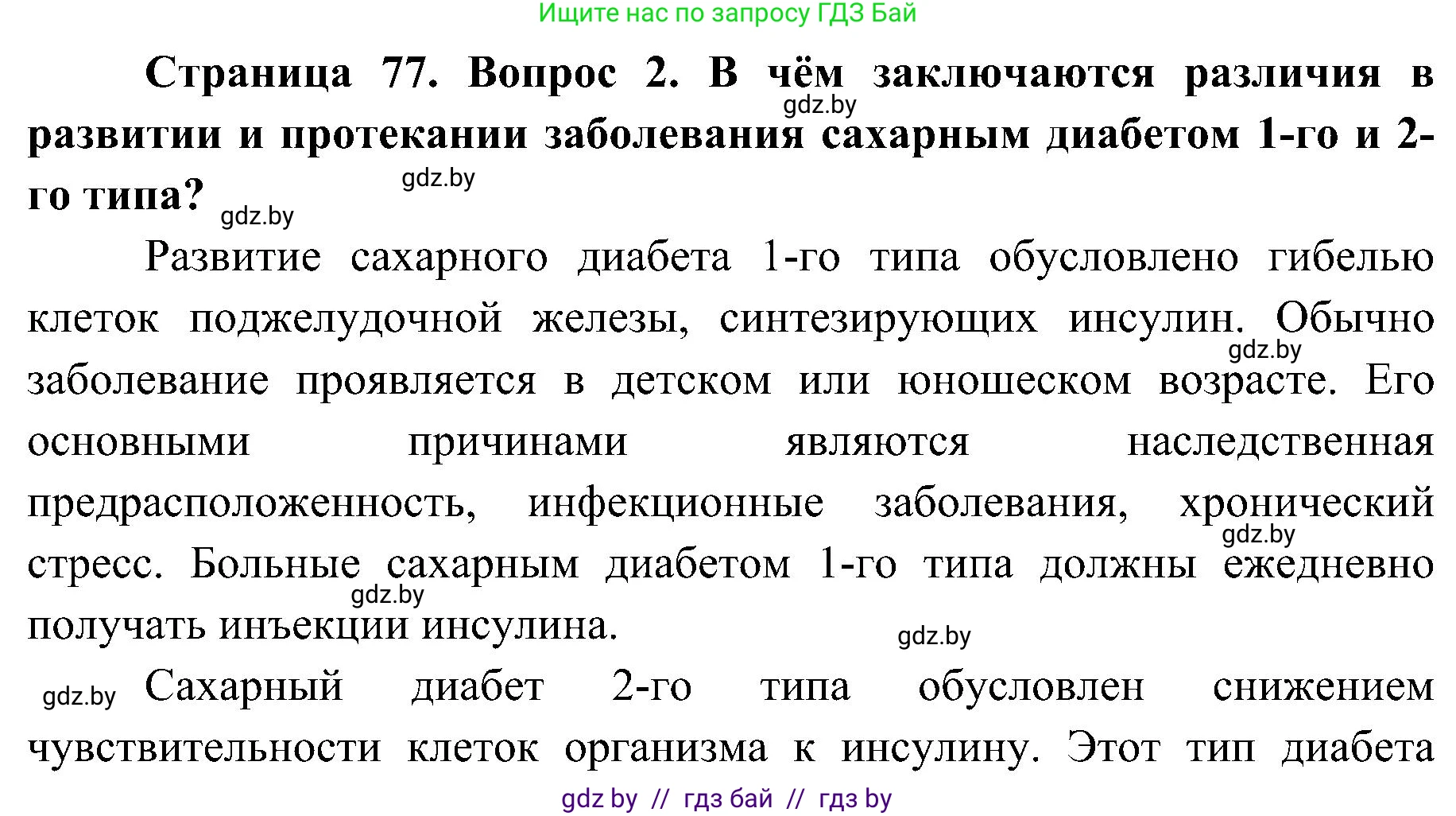 Биология, 9 класс Учебник, авторы: Борисов Олег Леонидович, Антипенко Алеся Анатольевна, Рогожников Олег Николаевич, издательство Адукацыя i выхаванне, Минск, 2025, бирюзового цвета, страница 77, номер 2, Решение 1