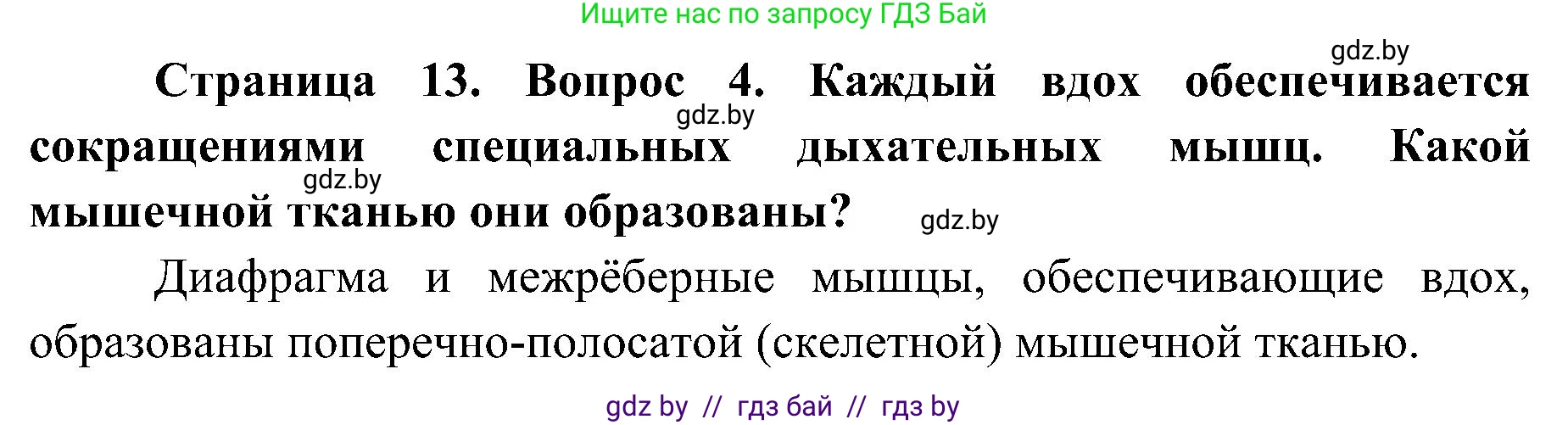 Биология, 9 класс Учебник, авторы: Борисов Олег Леонидович, Антипенко Алеся Анатольевна, Рогожников Олег Николаевич, издательство Адукацыя i выхаванне, Минск, 2025, бирюзового цвета, страница 13, номер 4, Решение 1