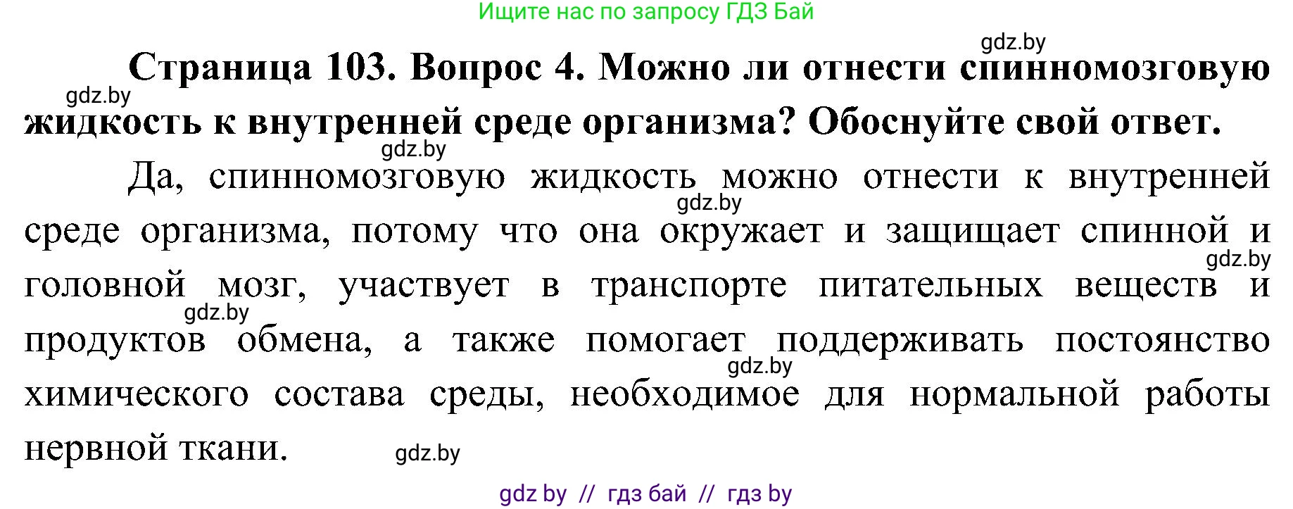 Биология, 9 класс Учебник, авторы: Борисов Олег Леонидович, Антипенко Алеся Анатольевна, Рогожников Олег Николаевич, издательство Адукацыя i выхаванне, Минск, 2025, бирюзового цвета, страница 103, номер 4, Решение 1