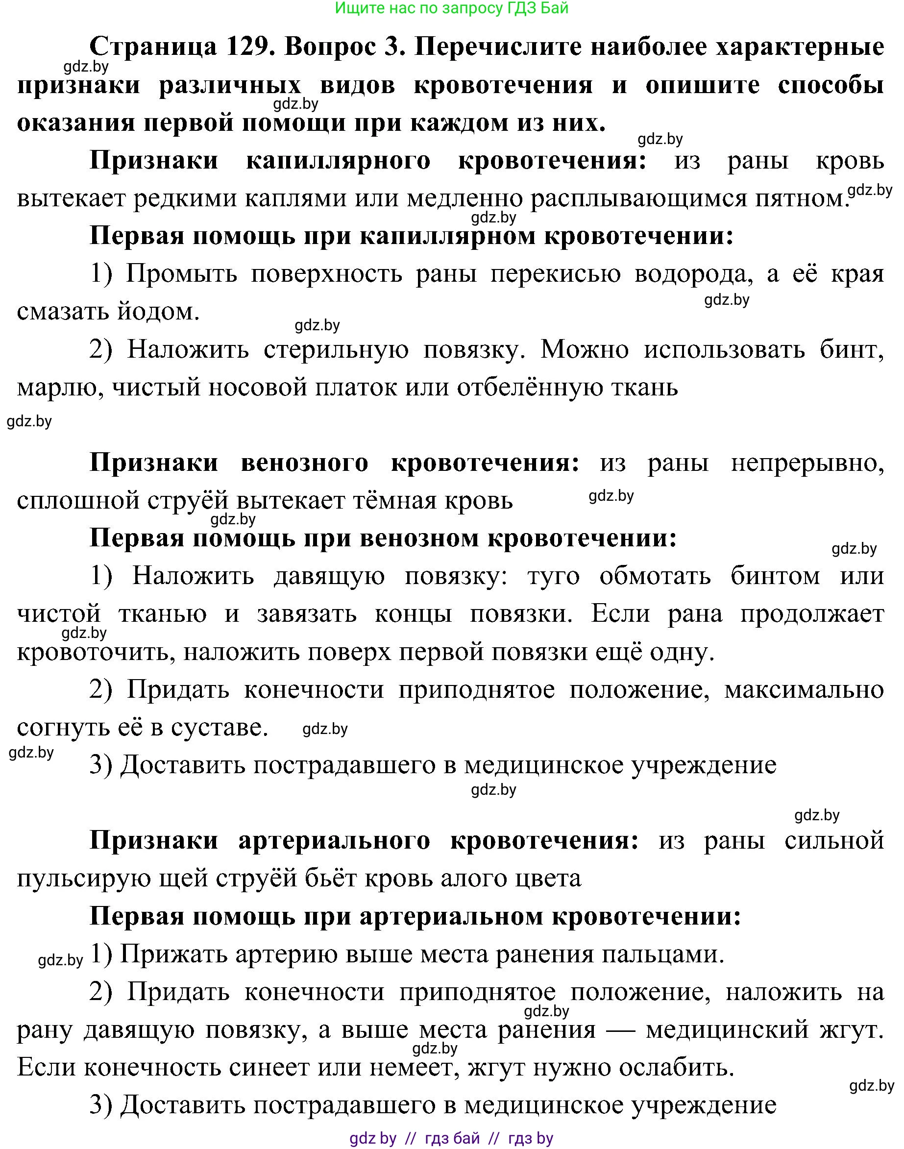 Биология, 9 класс Учебник, авторы: Борисов Олег Леонидович, Антипенко Алеся Анатольевна, Рогожников Олег Николаевич, издательство Адукацыя i выхаванне, Минск, 2025, бирюзового цвета, страница 129, номер 3, Решение 1