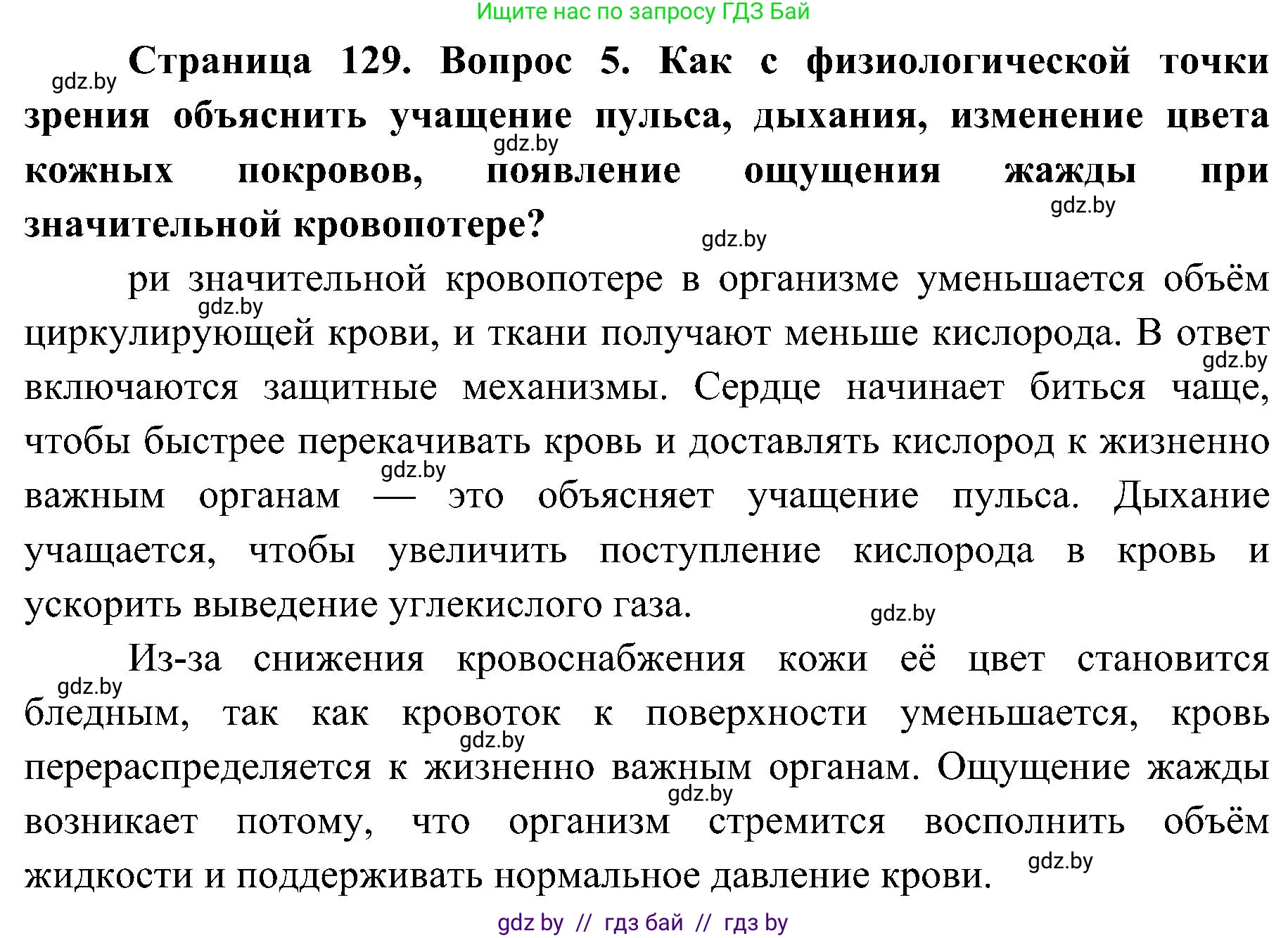 Биология, 9 класс Учебник, авторы: Борисов Олег Леонидович, Антипенко Алеся Анатольевна, Рогожников Олег Николаевич, издательство Адукацыя i выхаванне, Минск, 2025, бирюзового цвета, страница 129, номер 5, Решение 1