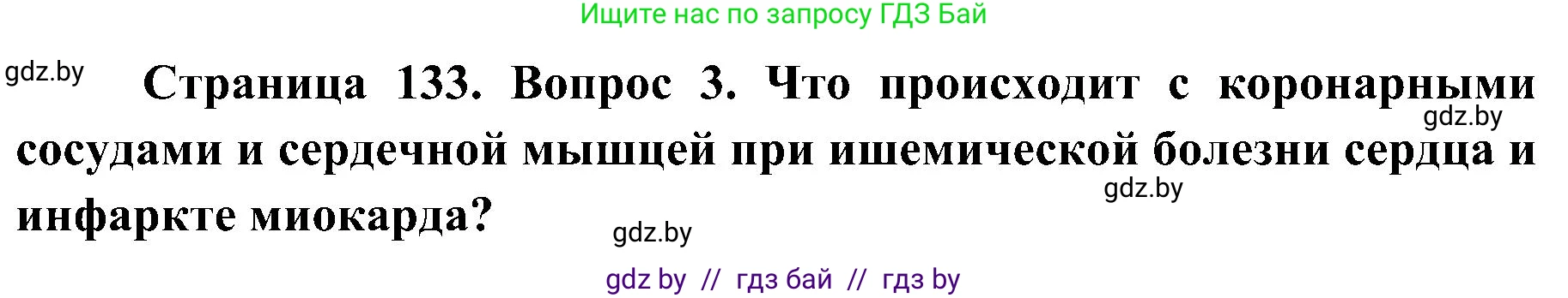 Биология, 9 класс Учебник, авторы: Борисов Олег Леонидович, Антипенко Алеся Анатольевна, Рогожников Олег Николаевич, издательство Адукацыя i выхаванне, Минск, 2025, бирюзового цвета, страница 133, номер 3, Решение 1