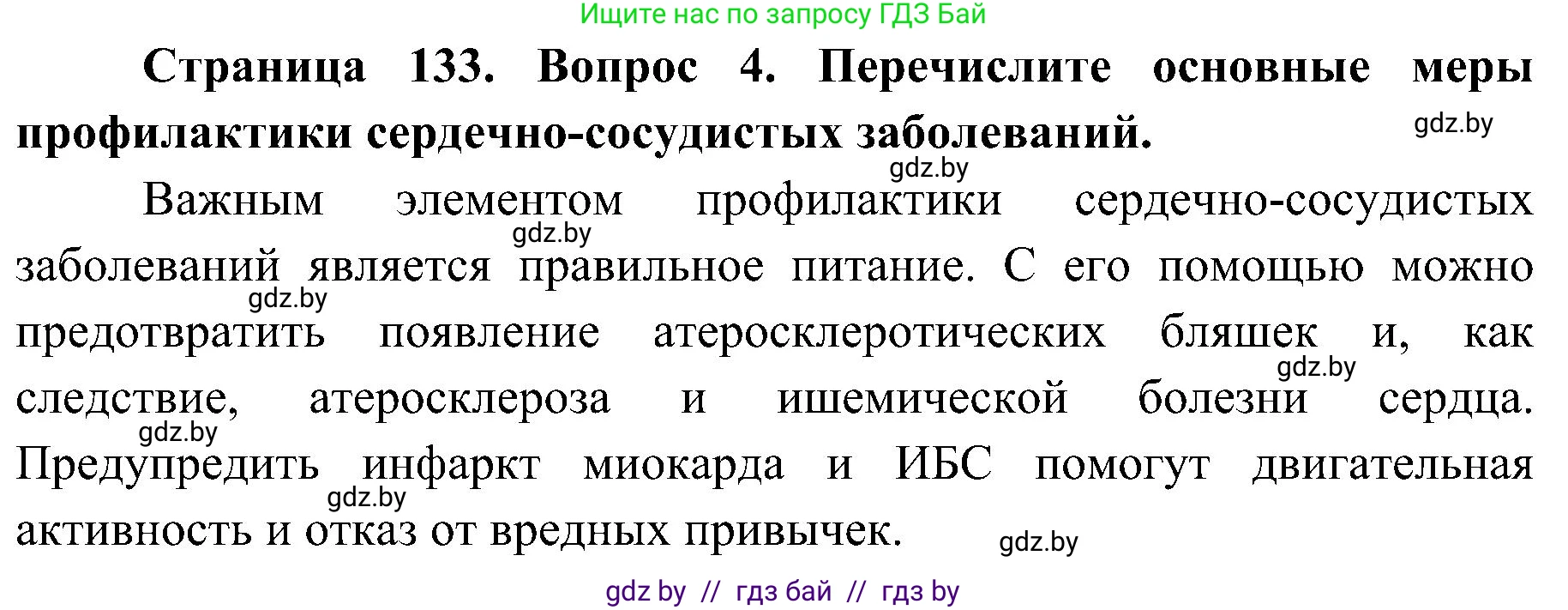 Биология, 9 класс Учебник, авторы: Борисов Олег Леонидович, Антипенко Алеся Анатольевна, Рогожников Олег Николаевич, издательство Адукацыя i выхаванне, Минск, 2025, бирюзового цвета, страница 133, номер 4, Решение 1
