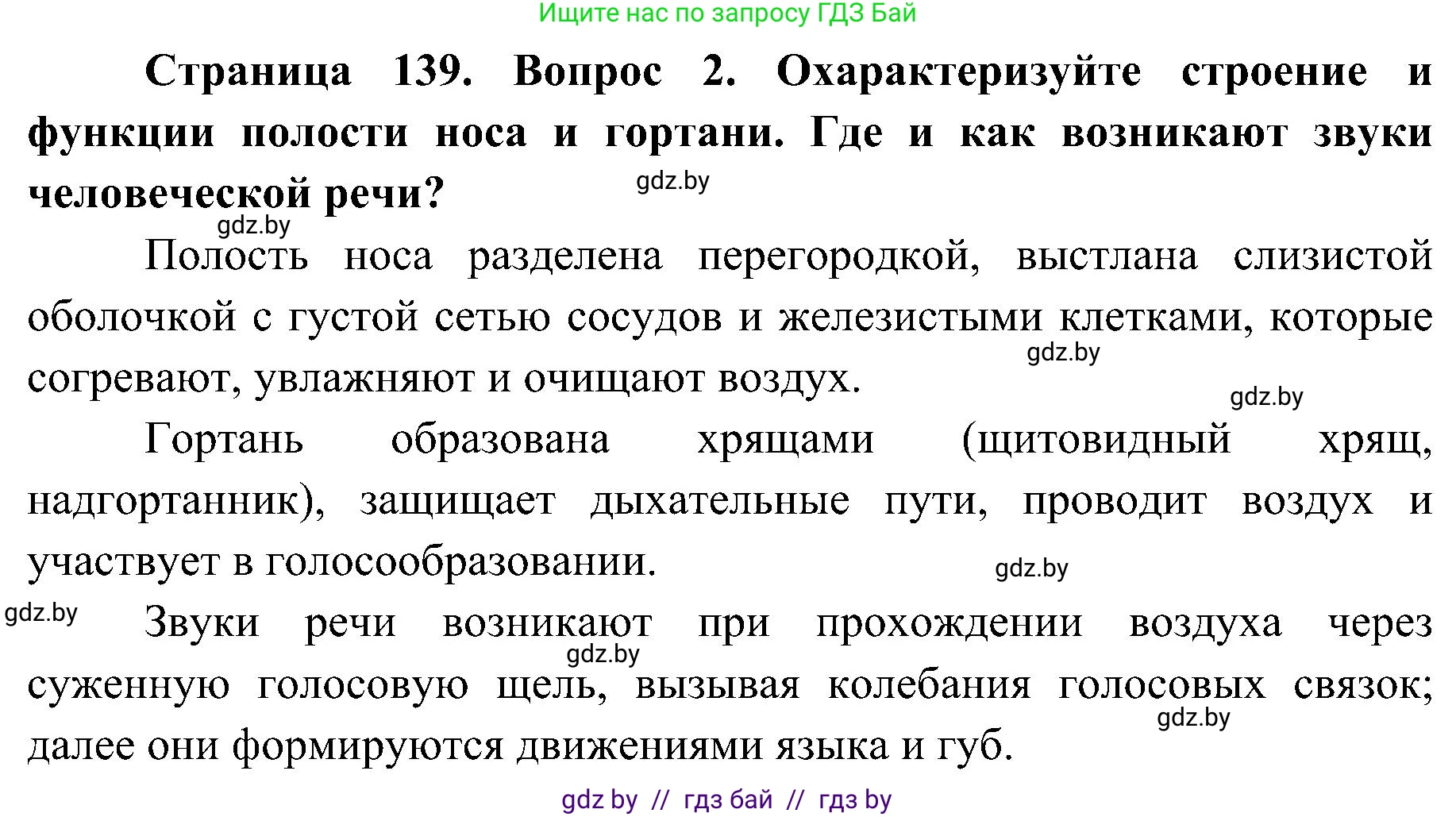 Биология, 9 класс Учебник, авторы: Борисов Олег Леонидович, Антипенко Алеся Анатольевна, Рогожников Олег Николаевич, издательство Адукацыя i выхаванне, Минск, 2025, бирюзового цвета, страница 139, номер 2, Решение 1
