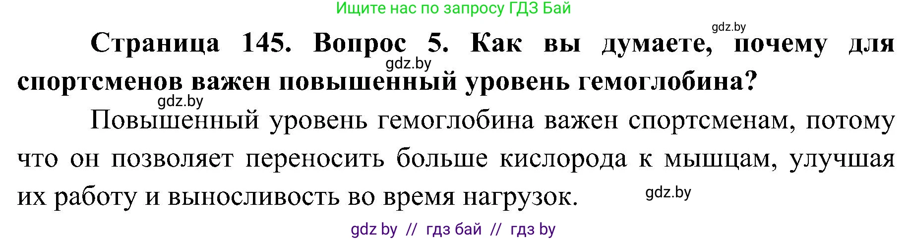 Биология, 9 класс Учебник, авторы: Борисов Олег Леонидович, Антипенко Алеся Анатольевна, Рогожников Олег Николаевич, издательство Адукацыя i выхаванне, Минск, 2025, бирюзового цвета, страница 145, номер 5, Решение 1