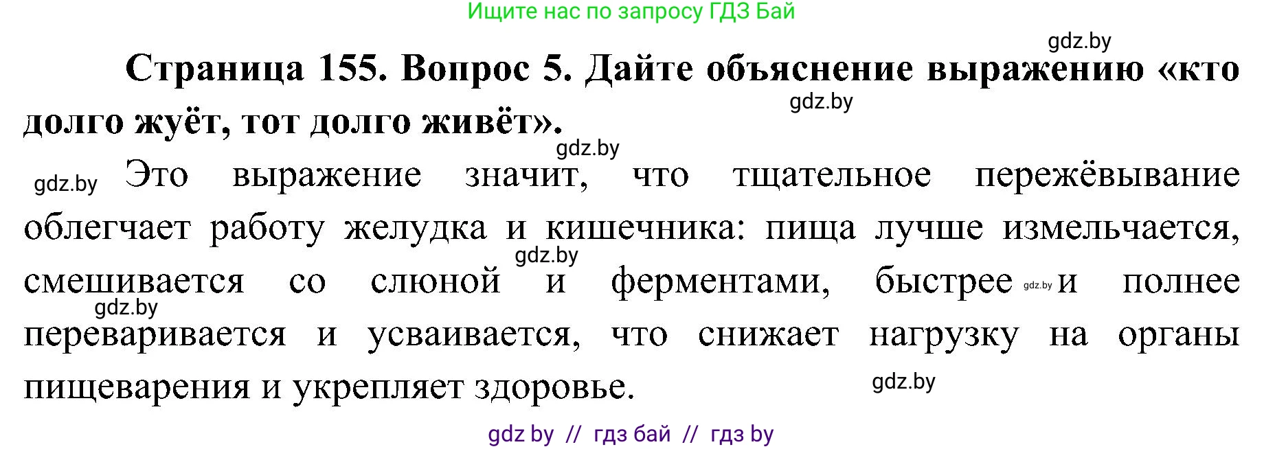 Биология, 9 класс Учебник, авторы: Борисов Олег Леонидович, Антипенко Алеся Анатольевна, Рогожников Олег Николаевич, издательство Адукацыя i выхаванне, Минск, 2025, бирюзового цвета, страница 155, номер 5, Решение 1