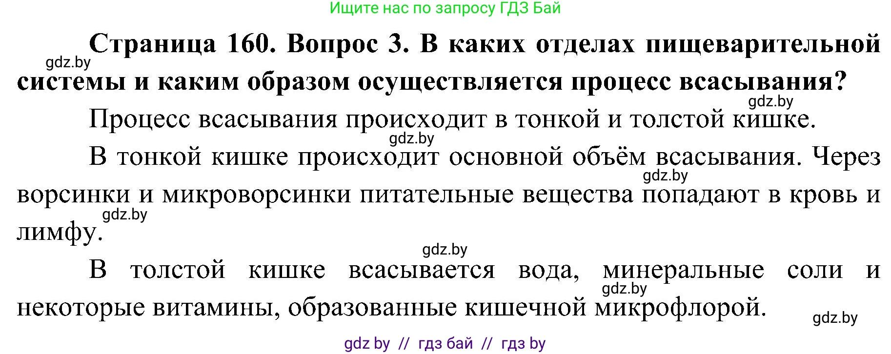 Биология, 9 класс Учебник, авторы: Борисов Олег Леонидович, Антипенко Алеся Анатольевна, Рогожников Олег Николаевич, издательство Адукацыя i выхаванне, Минск, 2025, бирюзового цвета, страница 160, номер 3, Решение 1