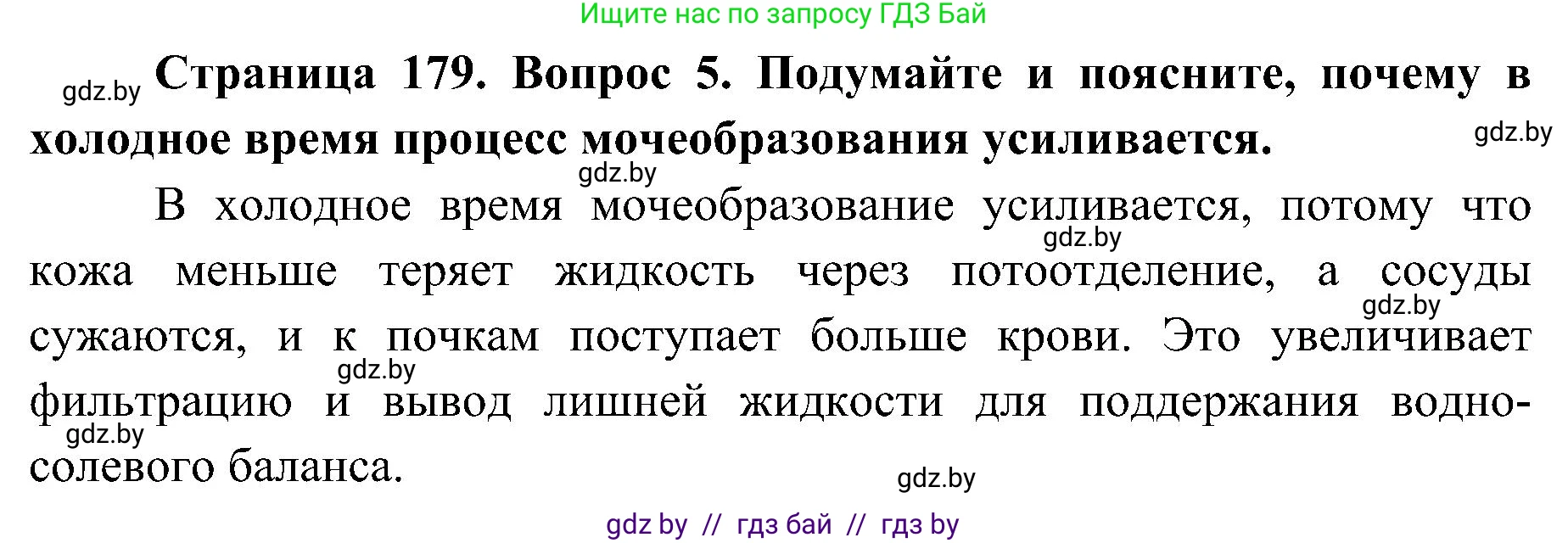 Биология, 9 класс Учебник, авторы: Борисов Олег Леонидович, Антипенко Алеся Анатольевна, Рогожников Олег Николаевич, издательство Адукацыя i выхаванне, Минск, 2025, бирюзового цвета, страница 179, номер 5, Решение 1
