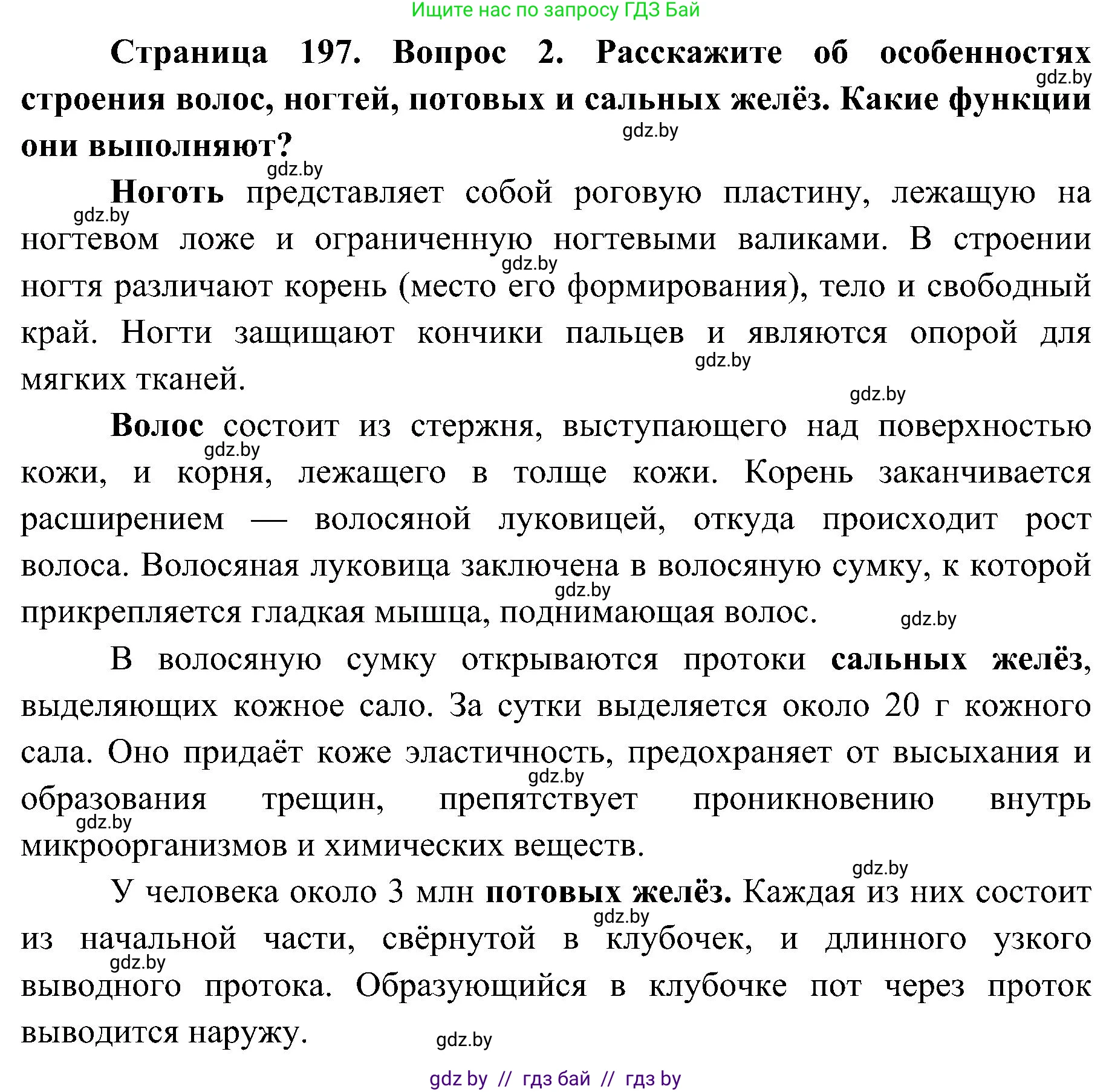 Биология, 9 класс Учебник, авторы: Борисов Олег Леонидович, Антипенко Алеся Анатольевна, Рогожников Олег Николаевич, издательство Адукацыя i выхаванне, Минск, 2025, бирюзового цвета, страница 197, номер 2, Решение 1