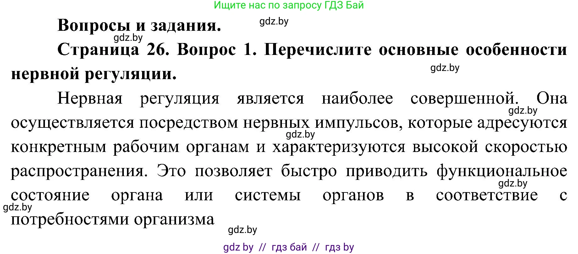 Биология, 9 класс Учебник, авторы: Борисов Олег Леонидович, Антипенко Алеся Анатольевна, Рогожников Олег Николаевич, издательство Адукацыя i выхаванне, Минск, 2025, бирюзового цвета, страница 26, номер 1, Решение 1