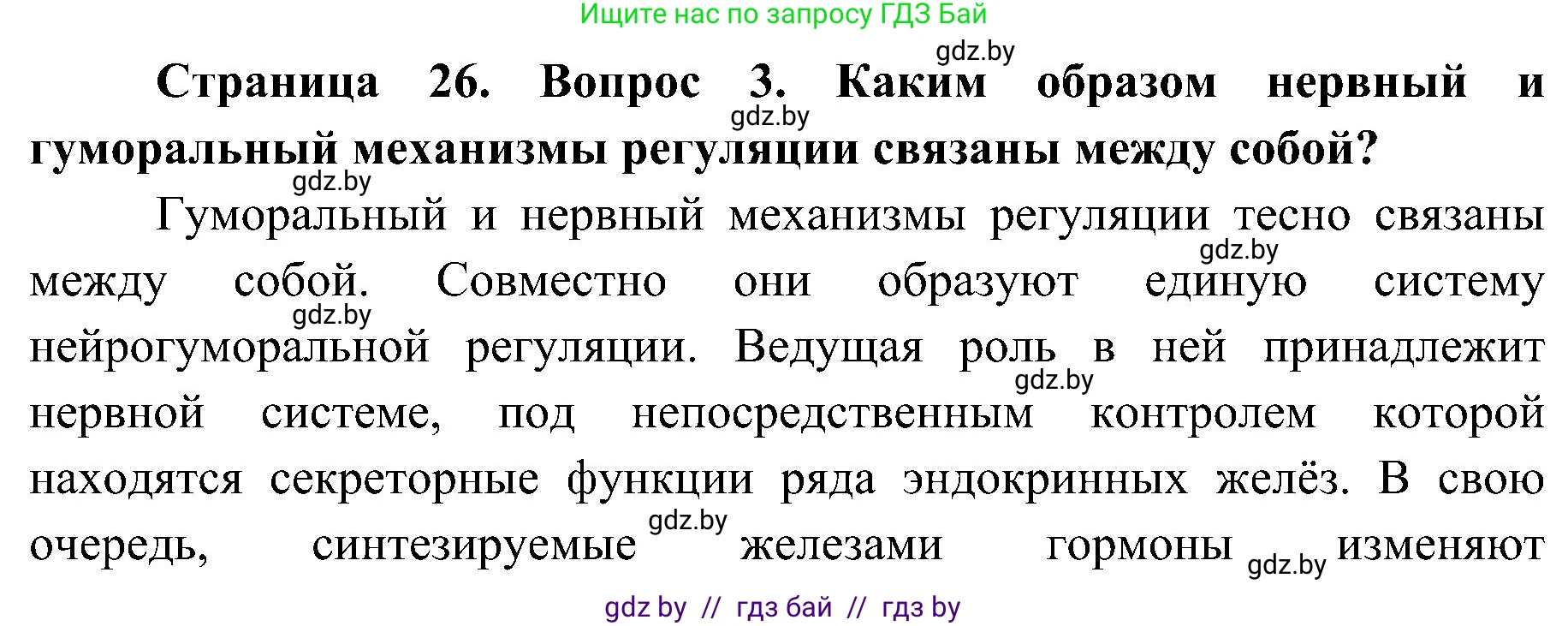 Биология, 9 класс Учебник, авторы: Борисов Олег Леонидович, Антипенко Алеся Анатольевна, Рогожников Олег Николаевич, издательство Адукацыя i выхаванне, Минск, 2025, бирюзового цвета, страница 26, номер 3, Решение 1