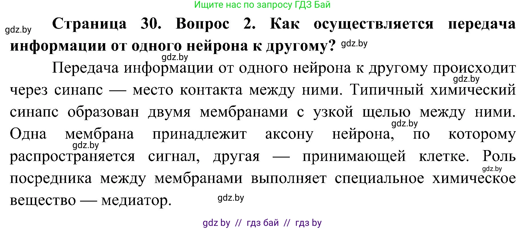Биология, 9 класс Учебник, авторы: Борисов Олег Леонидович, Антипенко Алеся Анатольевна, Рогожников Олег Николаевич, издательство Адукацыя i выхаванне, Минск, 2025, бирюзового цвета, страница 30, номер 2, Решение 1