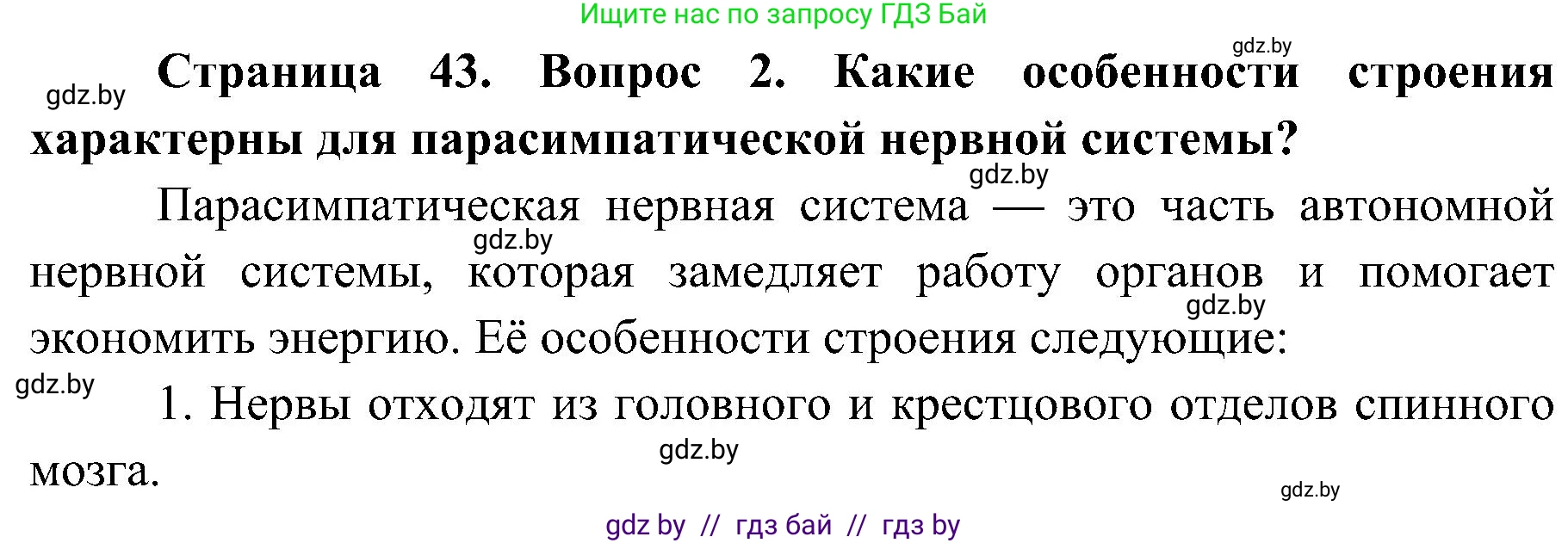 Биология, 9 класс Учебник, авторы: Борисов Олег Леонидович, Антипенко Алеся Анатольевна, Рогожников Олег Николаевич, издательство Адукацыя i выхаванне, Минск, 2025, бирюзового цвета, страница 43, номер 2, Решение 1