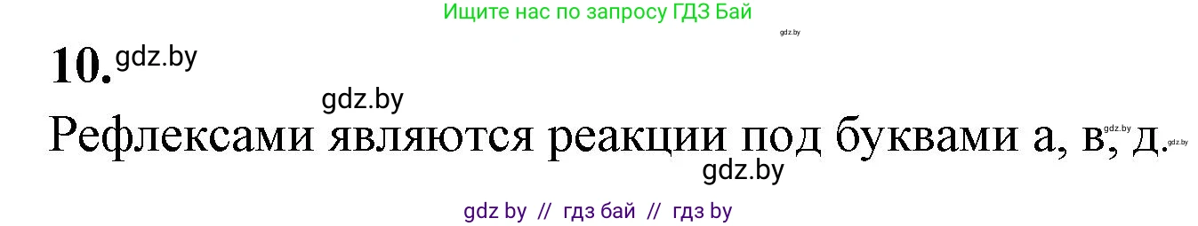 Биология, 9 класс рабочая тетрадь, автор: Лисов Николай Дмитриевич, издательство Аверсэв, Минск, 2021, оранжевого цвета, страница 16, номер 10, Решение