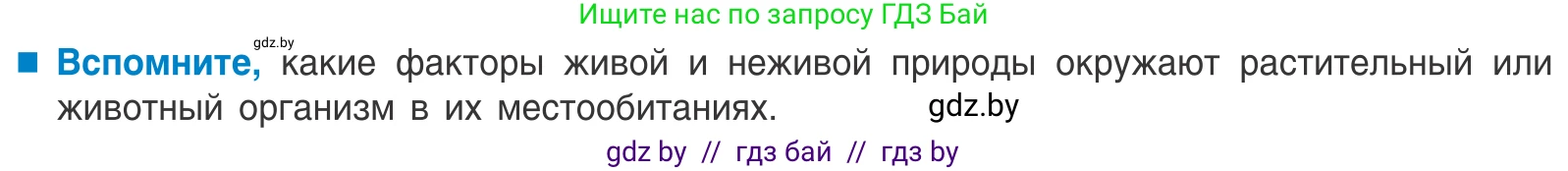 Биология, 10 класс Учебник, авторы: Маглыш Сабина Степановна, Кравченко Вячеслав Анатольевич, Довгун Татьяна Яновна, издательство Народная асвета, Минск, 2020, зелёного цвета, страница 11, Условие