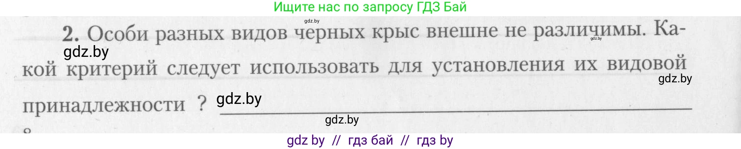 Биология, 10 класс тетрадь для лабораторных, практических работ и экскурсий, автор: Новик Ирина Михайловна, издательство Сэр-Вит, Минск, 2020, салатового цвета, страница 8, номер 2, Условие