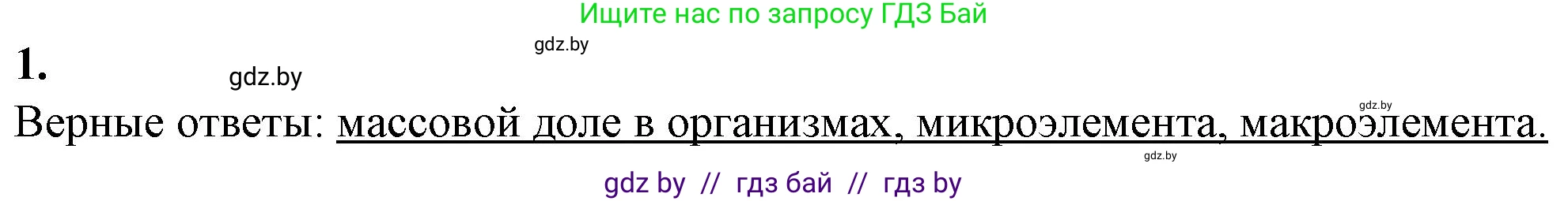Биология, 11 класс рабочая тетрадь, авторы: Дашков Максим Леонидович, Головач Алексей Михайлович, издательство Аверсэв, Минск, 2021, жёлтого цвета, страница 4, номер 1, Решение