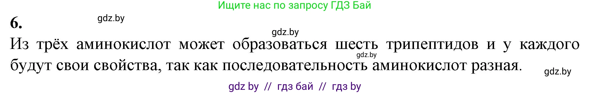 Биология, 11 класс рабочая тетрадь, авторы: Дашков Максим Леонидович, Головач Алексей Михайлович, издательство Аверсэв, Минск, 2021, жёлтого цвета, страница 9, номер 6, Решение