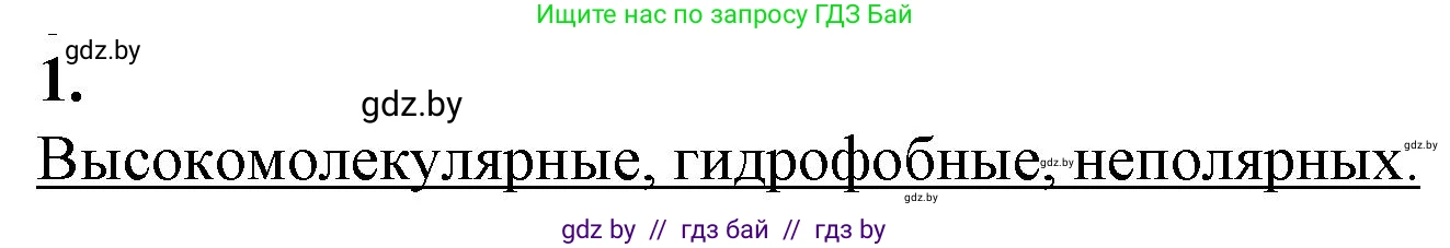 Биология, 11 класс рабочая тетрадь, авторы: Дашков Максим Леонидович, Головач Алексей Михайлович, издательство Аверсэв, Минск, 2021, жёлтого цвета, страница 14, номер 1, Решение