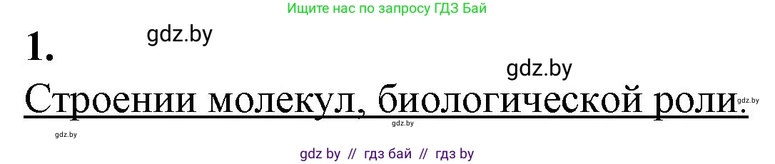 Биология, 11 класс рабочая тетрадь, авторы: Дашков Максим Леонидович, Головач Алексей Михайлович, издательство Аверсэв, Минск, 2021, жёлтого цвета, страница 20, номер 1, Решение