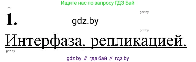 Биология, 11 класс рабочая тетрадь, авторы: Дашков Максим Леонидович, Головач Алексей Михайлович, издательство Аверсэв, Минск, 2021, жёлтого цвета, страница 37, номер 1, Решение